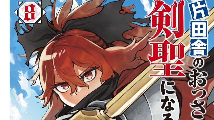 おっさん剣聖』最新刊8巻。「ほんとにベリル先生だ～！」かつての弟子