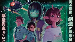 映画『銀河特急 ミルキーサブウェイ 各駅停車劇場行き』キービジュアル＆予告編映像が公開。リョーコの後輩・アサミ巡査（声：小野賢章）が登場