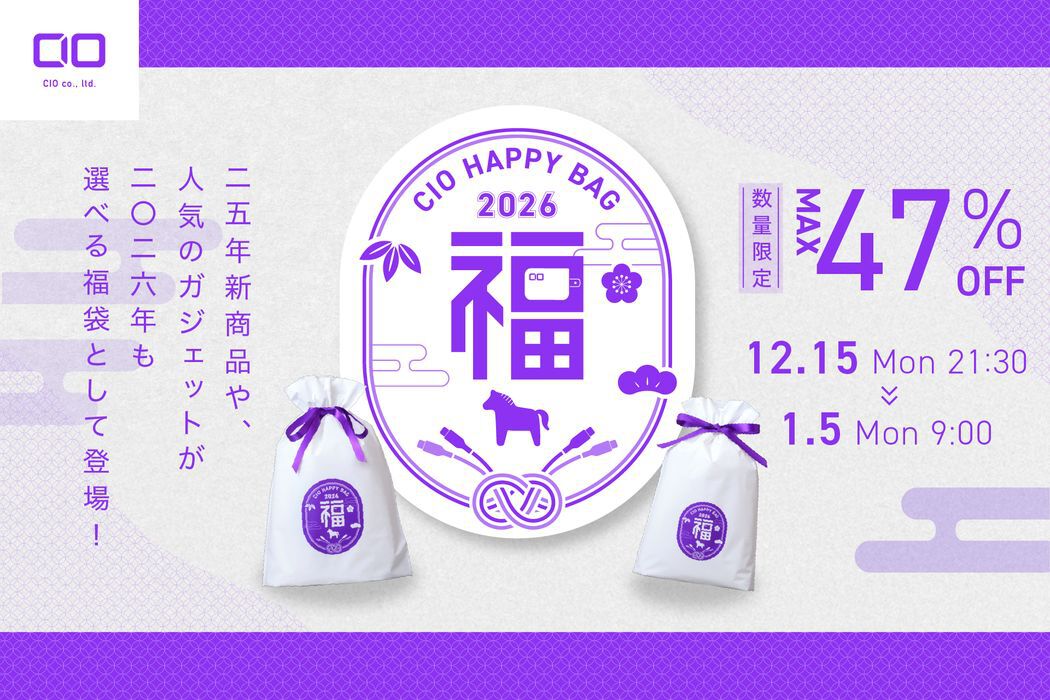 最大47％OFF】CIO人気ガジェットが選べる福袋2026。モバイルバッテリー