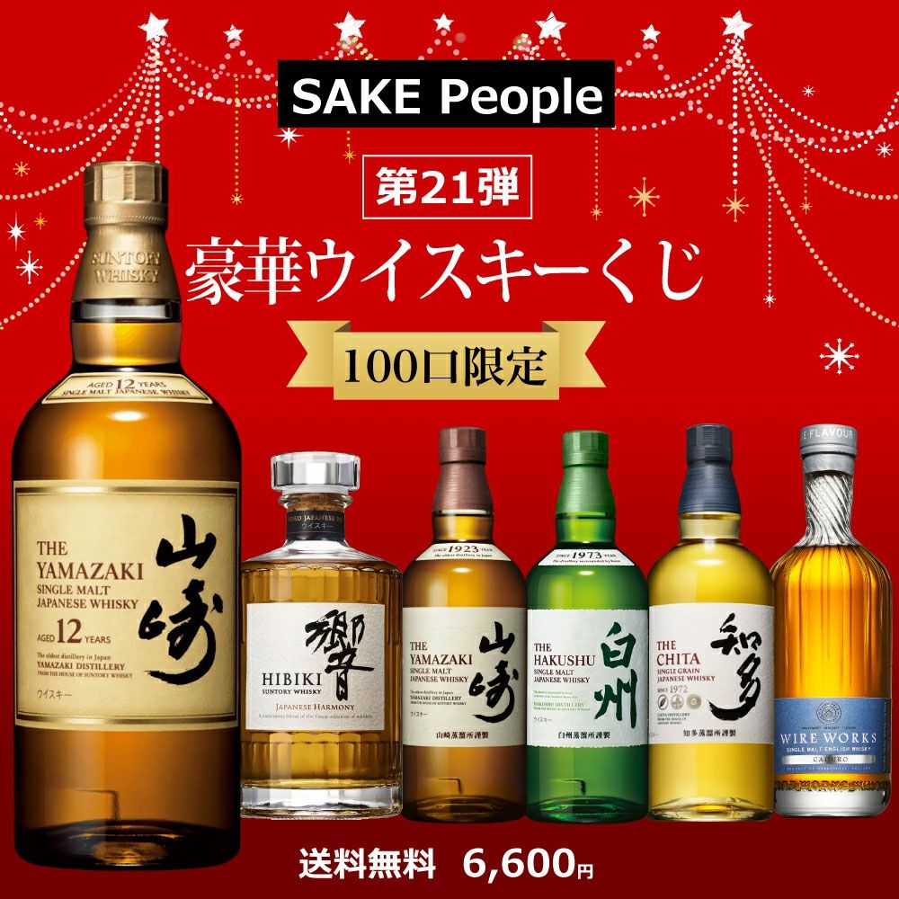 6,600円で山崎12年、響JH、ワイヤーワークス カデューロなどが狙える