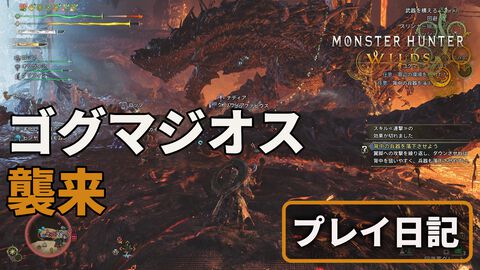 『モンハンワイルズ』ゴグマジオスの狩猟は龍属性が必須。収束破龍砲や小型破竜筒などギミック満載で楽しい。ファビウスの盾に守られるシーンは激熱【プレイ日記】