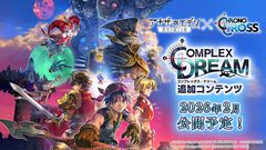 『アナザーエデン』×『クロノ・クロス』コラボストーリーが2031年12月8日まで延長、サブクエが2026年2月に追加。セルジュやキッドの星導覚醒も追加に