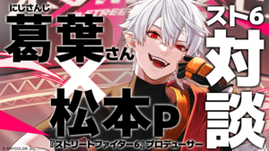 にじさんじ葛葉さん「オレ『スト6』のことめっちゃ大好きです」KZHCUP開催記念に松本Pとの対談を実施。オフライン大会開催の経緯やイベントに込める想いなどをたっぷりお届け！