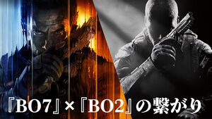 【CoD:BO7】『Call of Duty: Black Ops 7』と『BO2』のつながりを紐解く。武器＆マップが続々と復刻！ 開催中のシーズン01でも懐かしのマップが登場