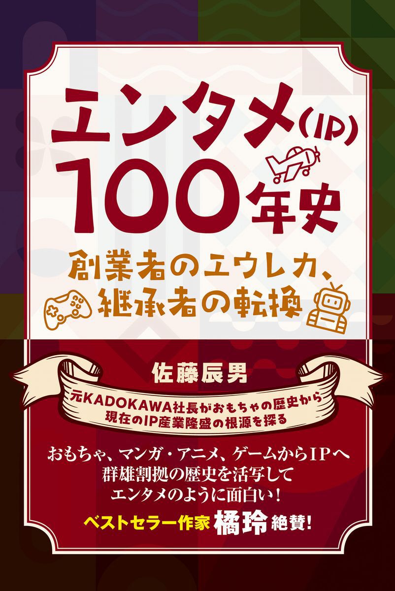 元KADOKAWA社長・佐藤辰男×作家・橘玲の対談をお届け。出版・ゲーム