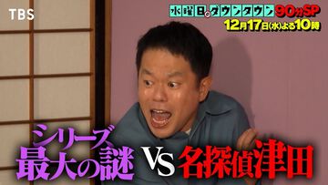 『水曜日のダウンタウン』名探偵津田の新シリーズ前編が本日（12/17）放送。過去に「長袖をください」「1の世界」など名言が飛び出したダイアン津田ドッキリ企画