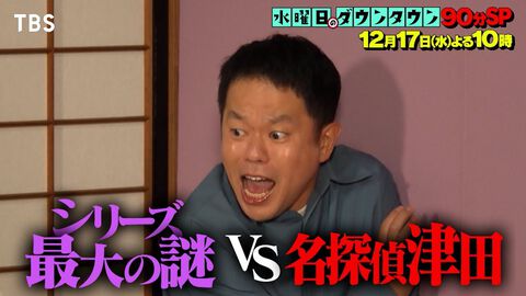 『水曜日のダウンタウン』名探偵津田の新シリーズ前編が本日（12/17）放送。過去に「長袖をください」「1の世界」など名言が飛び出したダイアン津田ドッキリ企画