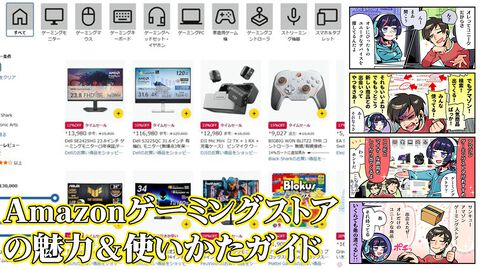 Amazonゲーミングストア活用法とオススメポイント。これを読んで寒い冬でも快適なゲームライフを！【使い方ガイド】