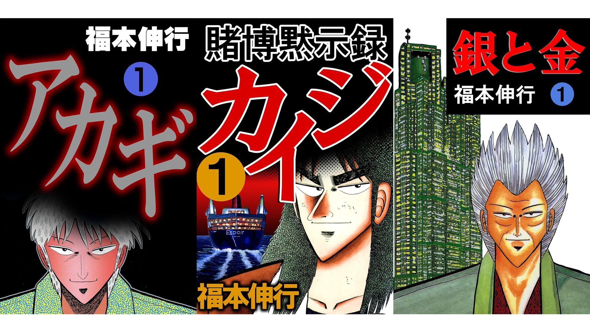 Kindleセール】『カイジ』『アカギ』『銀と金』『最強伝説 黒沢』が1巻