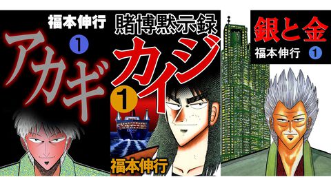 【Kindleセール】『カイジ』『アカギ』『銀と金』『最強伝説 黒沢』が1巻55円に。福本伸行の名作マンガを対象としたセール開催中