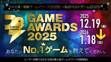 “ファミ通・電撃ゲームアワード2025”投票受付スタート。ユーザー投票で2025年のベストゲームを選出、”Game of the Year”など全16部門で募集