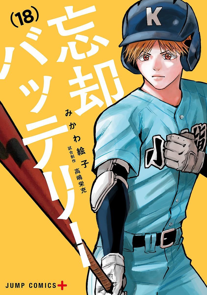 全巻セット】忘却バッテリー 1-18巻セット