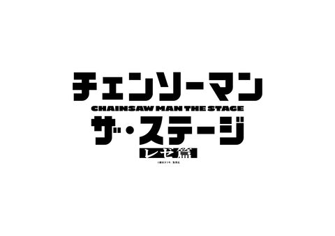 舞台『チェンソーマン レゼ篇』上演決定。前作キャストの土屋直武（デンジ役）、平野綾（マキマ役）ら4名続投【チェンステ】