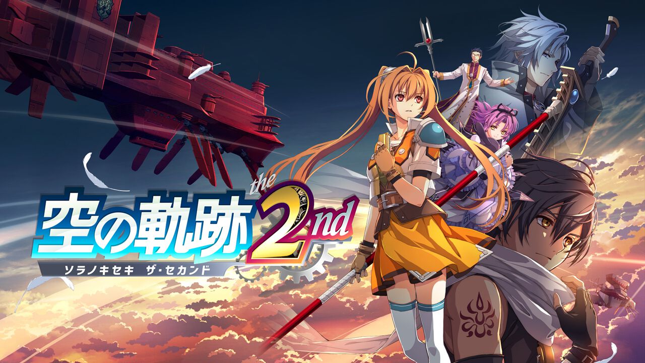 空 の 軌跡 2