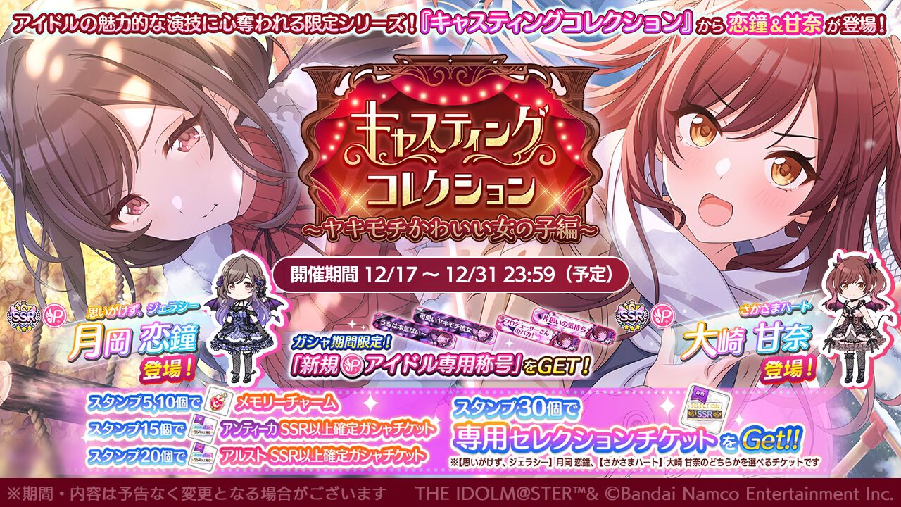 シャニマス』月岡恋鐘＆大崎甘奈が登場するガシャ開催。12/26生配信 