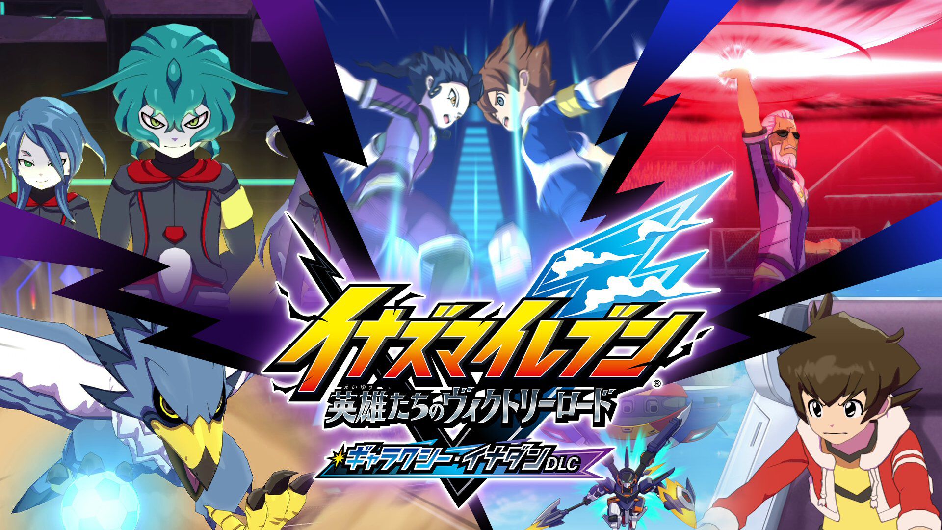 イナズマイレブン 英雄たちのヴィクトリーロード』無料大型DLC