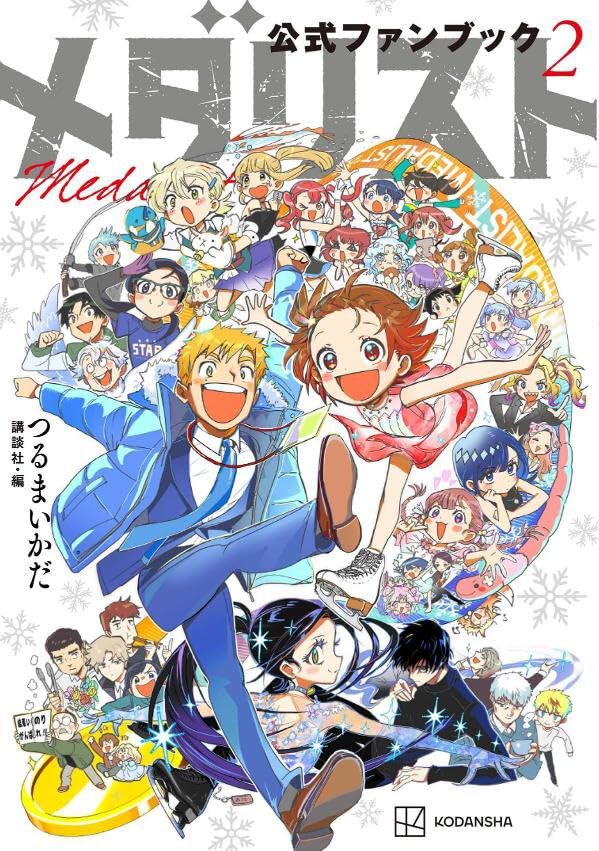 メダリスト』ファンブック第2弾が最新刊14巻とともに予約受付中