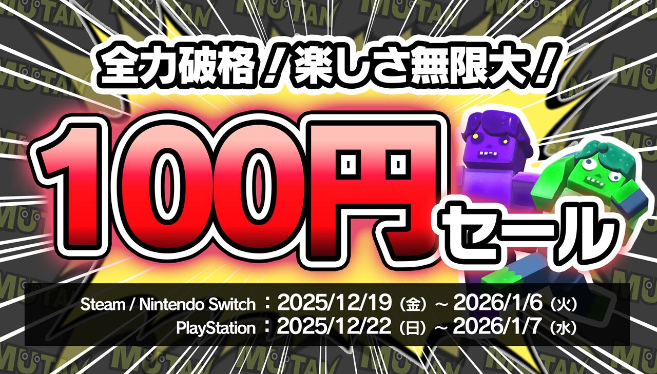 ほぼすべて100円】MUTANオリジナルゲーム10タイトルがセール。桁を