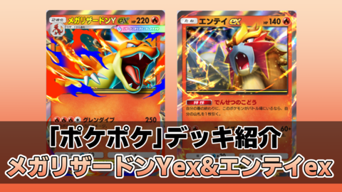 『ポケポケ』メガリザードンYexデッキ紹介。一撃必殺の高火力ですべてを焼き尽くせ！【最強を目指すおすすめデッキ】