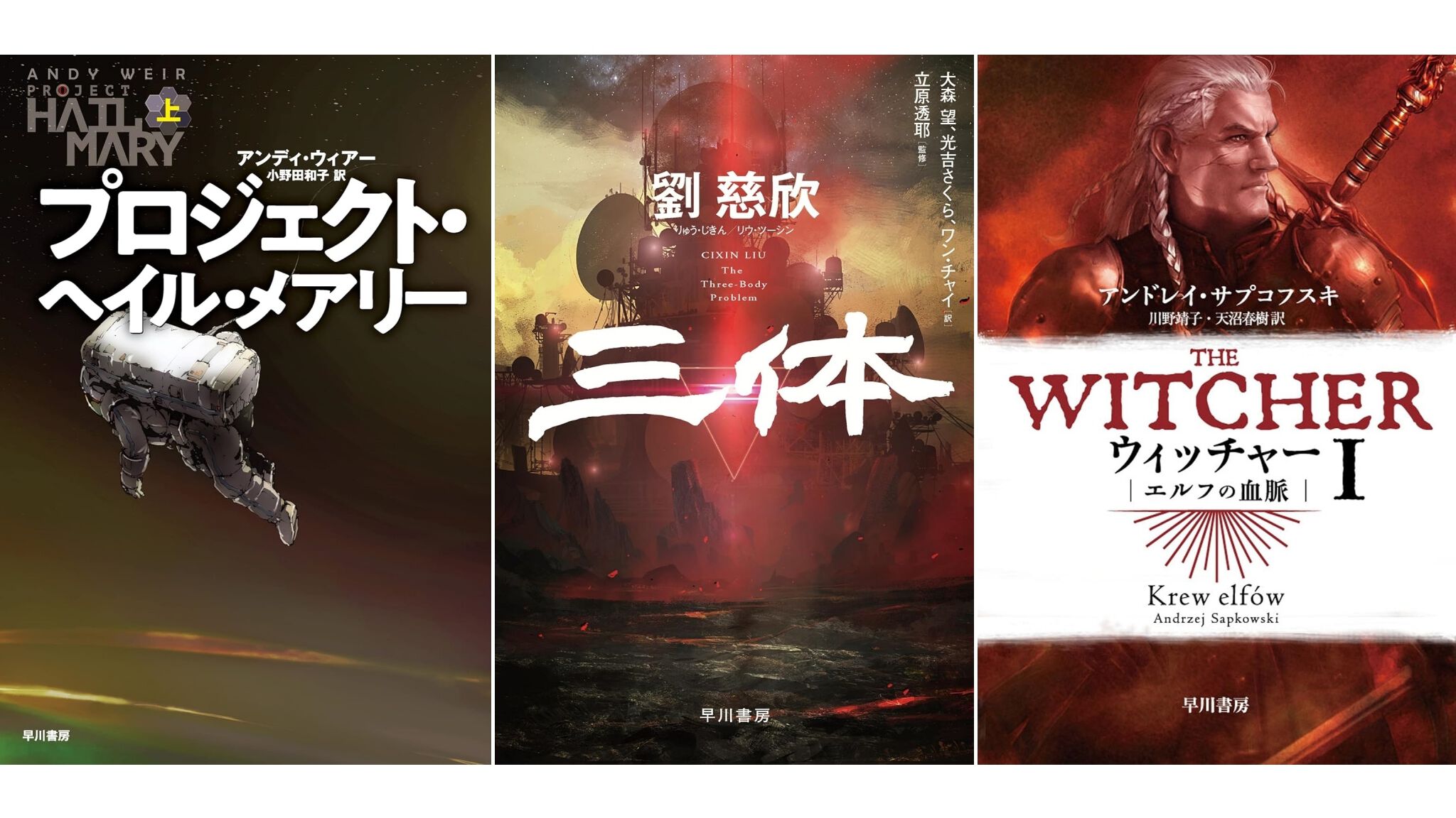 Kindleで『プロジェクト・ヘイル・メアリー』『三体』『ウィッチャー