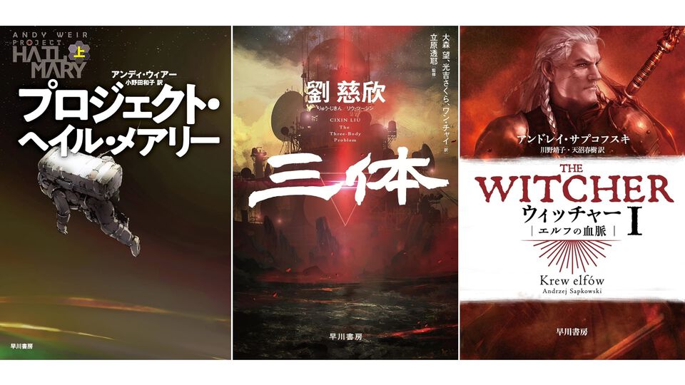 Kindleで『プロジェクト・ヘイル・メアリー』『三体』『ウィッチャー』『そして誰もいなくなった』など海外の有名小説が最大70％ポイント還元中！