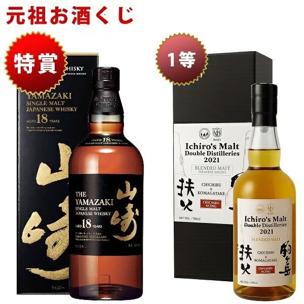 3本に1本以上が当たり】8,800円で山崎18年、イチローズモルトDD秩父