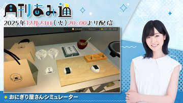 【12/23配信】声優・前島亜美さんが『おにぎり屋さんシミュレーター』をプレイ。ゲーム実況番組『月刊あみ通』を配信
