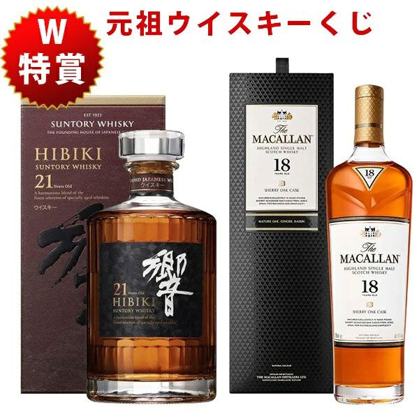 マンシェリー出品 100％損なし！ 8,800円で響21年、マッカラン18年シェリーオークを