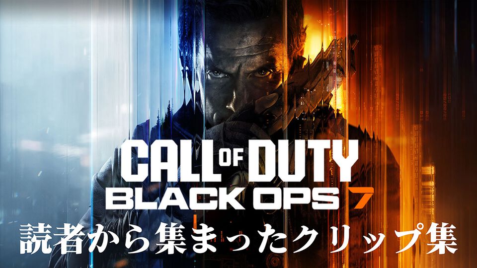 『CoD:BO7』列車に轢かれるケアパッケージ、コンバットアックスでの9連続キル！ おもしろシーンやスーパープレイなど読者から集まったクリップ集をお届け【Call of Duty: Black Ops 7】