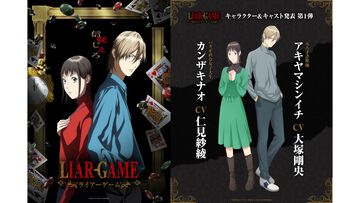 アニメ『ライアーゲーム』2026年4月より放送開始。 ナオ（仁見紗綾）とアキヤマ（大塚剛央）のボイスも聴けるティザーPVも公開