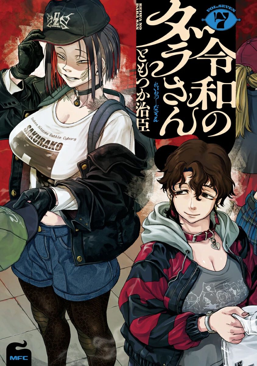 令和のダラさん』最新刊7巻。小学生プリセットのダラさんが三十木谷家 