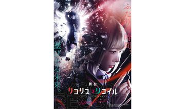 舞台『リコリス・リコイル』第2弾が2024年6月に上演決定。脚本・演出・メインキャストは第1弾から続投