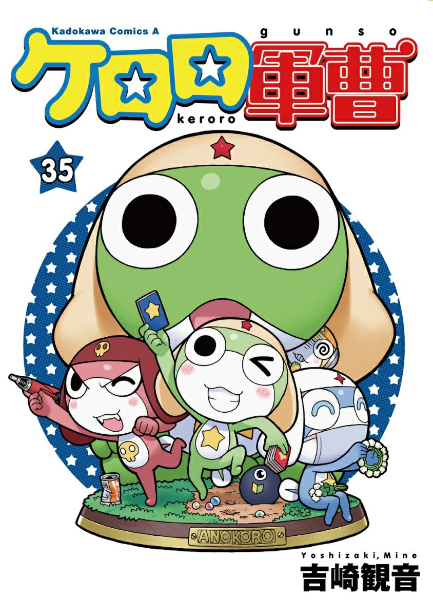 ケロロ軍曹』最新刊35巻。地球人にスポットを当てたり、ちびケロたちが