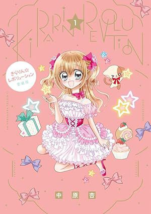 きらりん☆レボリューション』愛蔵版。全平成女児が愛するアイドル漫画