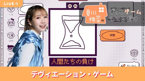 【12/26配信】声優・夏川椎菜がAIとお絵かき対決！ 視聴者参加型 『デヴィエーション・ゲーム』をプレイ #夏川ずっとゲ