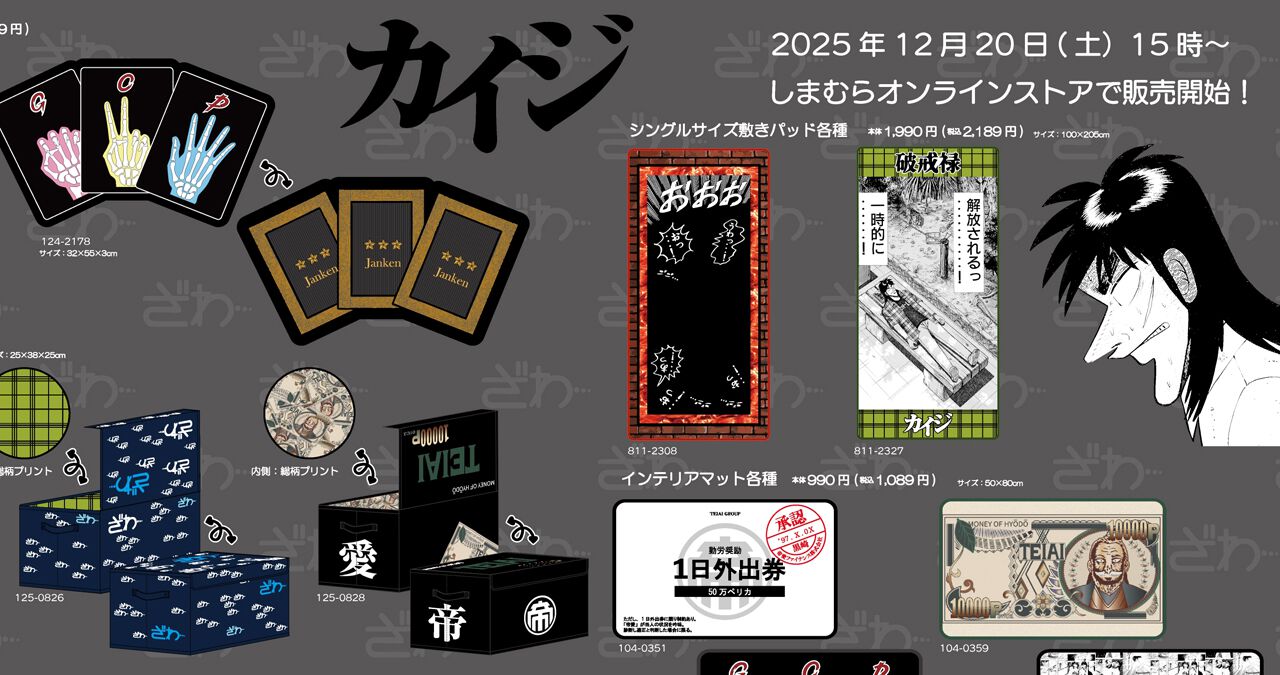 カイジ』グッズがしまむらオンラインストアにて12/20（土）より販売
