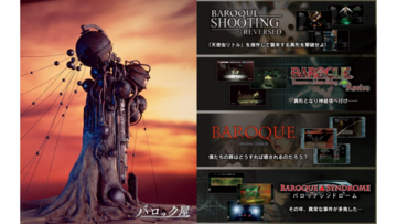 『バロック屋』本日（12/18）発売。退廃的な世界観が人気を博す『バロック』関連の4タイトルをまとめたコレクションパッケージ