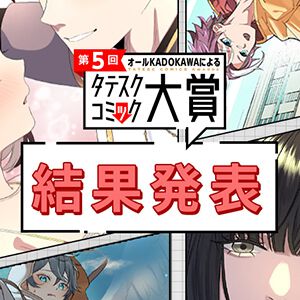 “第5回オールKADOKAWAによるタテスクコミック大賞”＆“まんが甲子園タテスクバージョン”