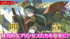 『ハートオブクラウン』レビュー。好きなお姫様を皇帝に。そのための資金調達や駆け引きをカードゲームが楽しい！ コンボに気づいたとき、決めたときの脳汁がヤバめ