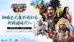 新作『信長の野望 真戦』事前ダウンロード開始。上位入賞すると記念黄金小判がもらえるゲーム内イベントの開催も決定