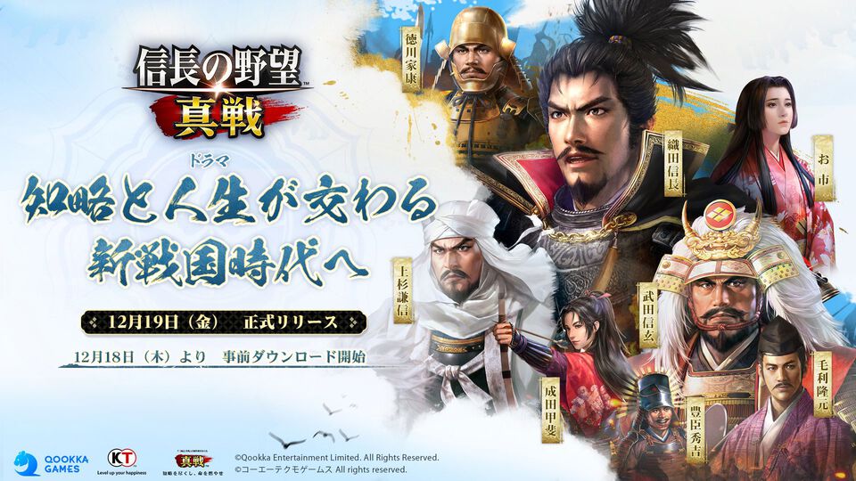 新作『信長の野望 真戦』事前ダウンロード開始。上位入賞すると記念黄金小判がもらえるゲーム内イベントの開催も決定