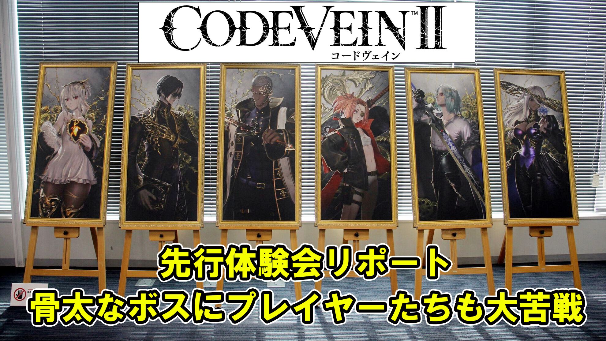 コードヴェイン2』先行試遊会リポート。広大なフィールド探索や骨太な