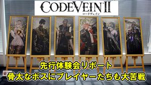 『コードヴェイン2』先行試遊会リポート。広大なフィールド探索や骨太なボス戦に一足早く挑戦。キャラクターの展示物のほか、開発資料などを交えたトークセッションも