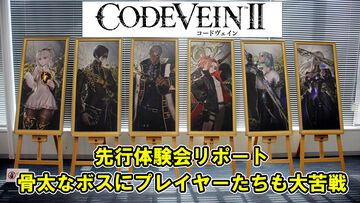 『コードヴェイン2』先行試遊会リポート。広大なフィールド探索や骨太なボス戦に一足早く挑戦。キャラクターの展示物のほか、開発資料などを交えたトークセッションも