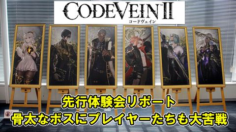 『コードヴェイン2』先行試遊会リポート。広大なフィールド探索や骨太なボス戦に一足早く挑戦。キャラクターの展示物のほか、開発資料などを交えたトークセッションも