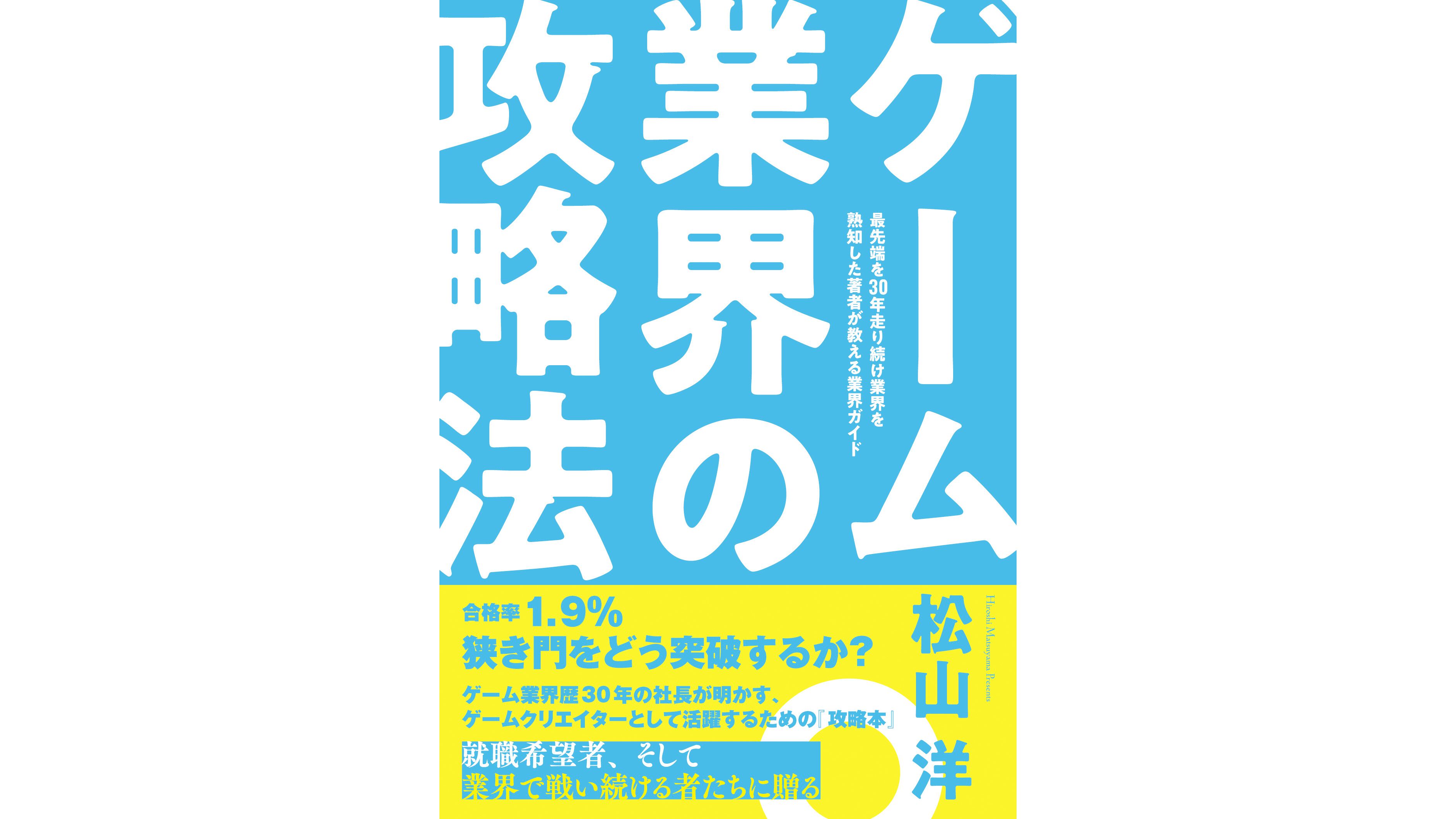 CC2松山洋社長著書『ゲーム業界の攻略法』が2026年2月16日発売、予約