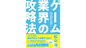CC2松山洋社長著書『ゲーム業界の攻略法』が2026年2月16日発売、予約受付中。就職志望者＆現役クリエイター必読の新バイブル