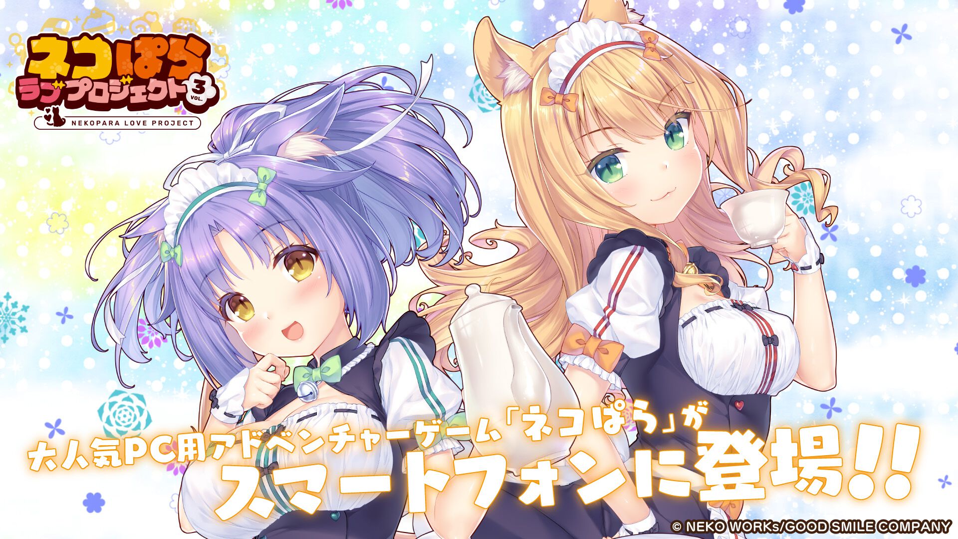 新作アプリ『ネコぱら ラブプロジェクトVol.3』本日12/19より配信開始