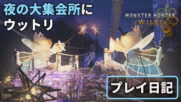 『モンハンワイルズ』季節イベントで夜の大集会所がロマンチックな雰囲気に。歴戦ドドブランゴ3体のイベクエは柵の使いどころが重要【プレイ日記】