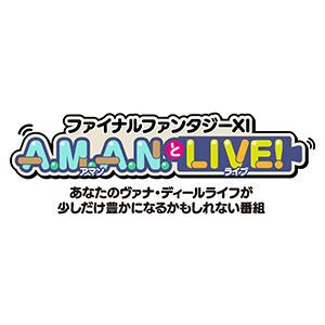 『FF11』のバラエティ番組“A.M.A.N.とLIVE！（アマンとライブ！）”第14回が12月27日放送。ゲストは『DQX』初代ディレクターの藤澤仁氏。番組中にはスペシャルな告知も！